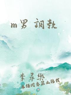 m男 调教