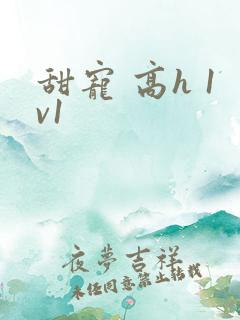 甜宠 高h 1v1 甜宠 高h 1v1