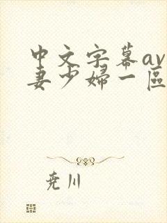 中文字幕av人妻少妇一区二