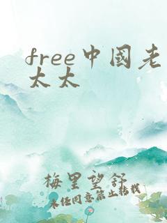 free中国老太太