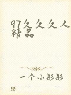 97久久久人妻精品