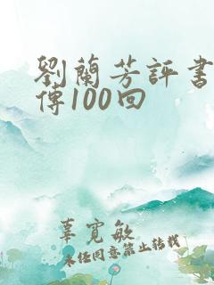 刘兰芳评书岳飞传100回