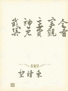 武神主宰全集合集免费观看