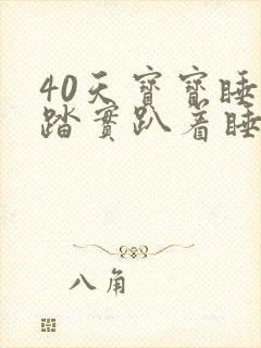 40天宝宝睡不踏实趴着睡很好
