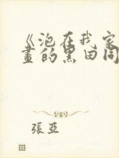 《泡在我家看漫画的黑田同学》动漫