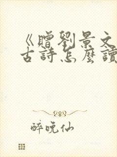 《赠刘景文》的古诗怎么读