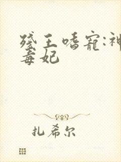 残王嗜宠:神医毒妃