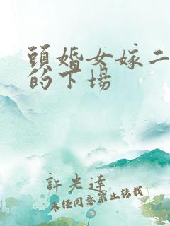 头婚女嫁二婚男的下场