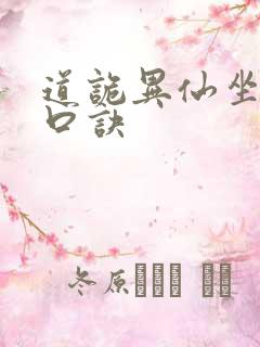 道诡异仙坐忘道口诀