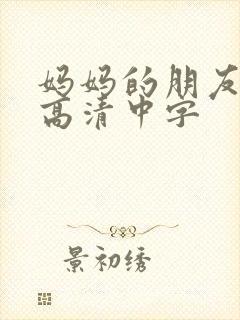 妈妈的朋友hd高清中字