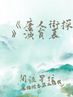 《唐人街探案3》演员表