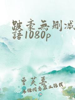 跛豪无删减版粤语1080p