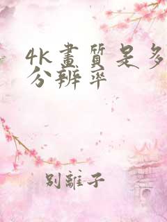 4k画质是多少分辨率