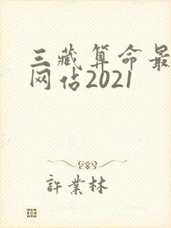 三藏算命最准的网站2021