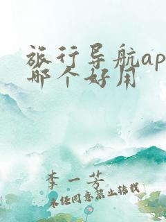 旅行导航app哪个好用