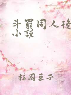 斗罗同人后宫文小说