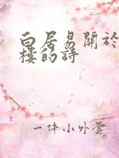白居易关于黄鹤楼的诗