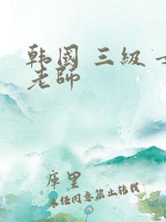 韩国 三级 女老师