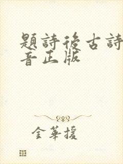 题诗后古诗带拼音正版