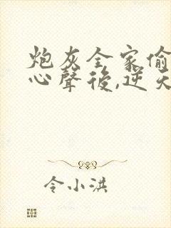 炮灰全家偷听我心声后,逆天改命顾汐念
