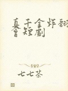 真千金炸翻同学会短剧