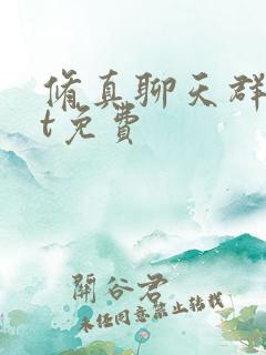 修真聊天群txt免费