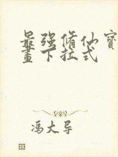 最强修仙宝典漫画下拉式