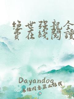 绝世强龙全文免费在线阅读完整版