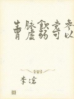 生脉饮党参方脾胃虚弱可以喝吗