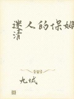 迷人的保姆2高清