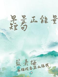 早晨正能量励志短句 早晨正能量励志短句