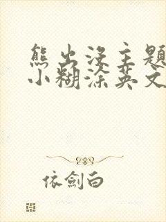 熊出没主题曲的小糊涂英文版