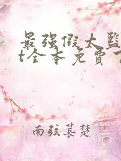 最强假太监txt全本免费下载