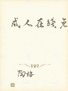 成人在线免播放