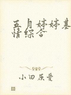 五月婷婷基地激情综合 五月婷婷基地激情综合