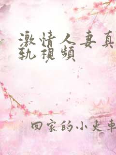 激情人妻真实出轨视频