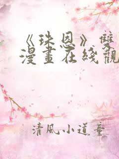 《珠恩》双男主漫画在线观看