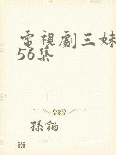 电视剧三妹全集56集