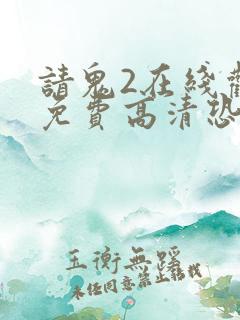 请鬼2在线观看免费高清恐怖
