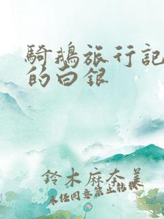 骑鹅旅行记水中的白银