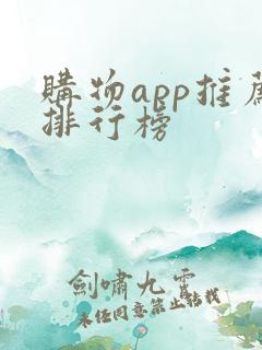 购物app推荐排行榜
