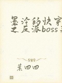 墨泠的快穿系统之反派boss来袭