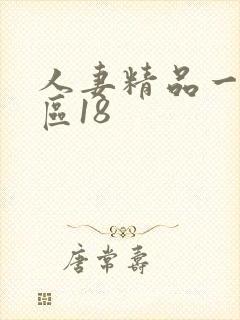 人妻精品一区二区18