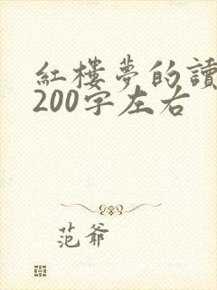 红楼梦的读后感200字左右