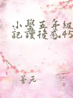 小学五年级西游记读后感450字