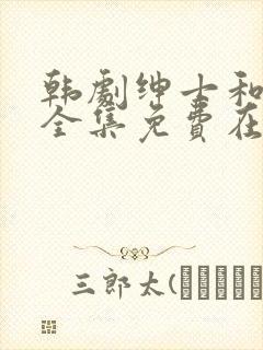 韩剧绅士和小姐全集免费在线看