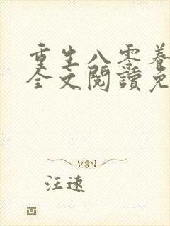 重生八零养狼崽全文阅读免费
