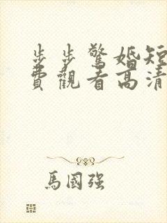 步步惊婚短剧免费观看高清