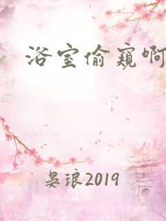 浴室偷窥啊