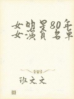 女明星80年代女演员名单